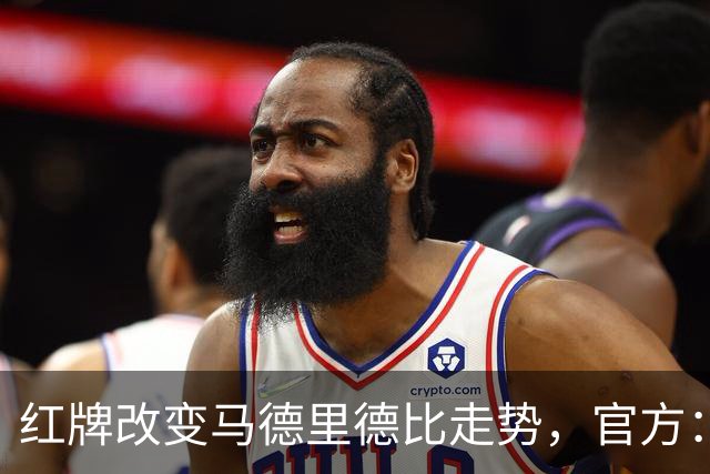 红牌改变马德里德比走势，官方：怀森被处禁赛1场