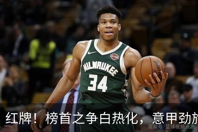 红牌！榜首之争白热化，意甲劲旅6轮不败，排名第2，只比国米少2分
