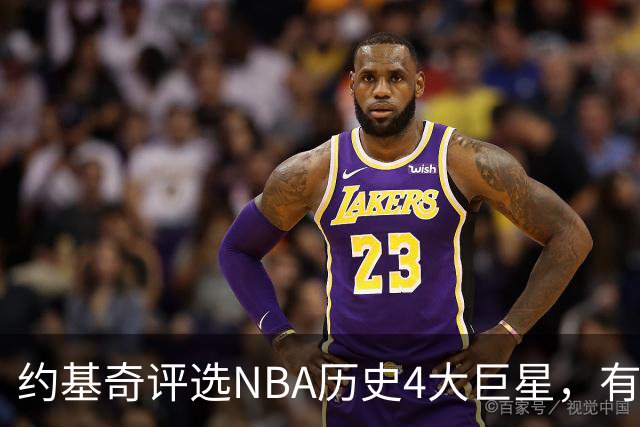 约基奇评选NBA历史4大巨星，有乔丹、库里，没有勒布朗·詹姆斯