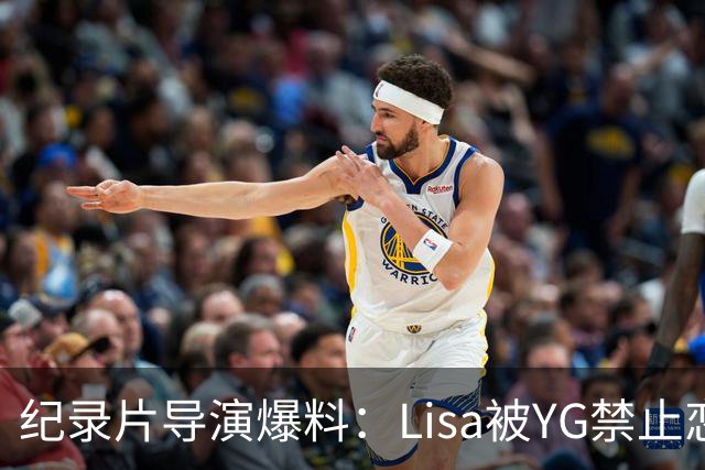 纪录片导演爆料：Lisa被YG禁止恋爱考驾照，出门见朋友都不行
