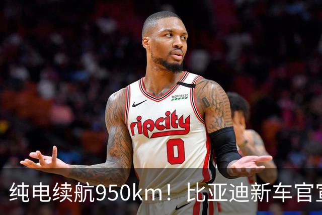 纯电续航950km！比亚迪新车官宣：10月4日继续开售