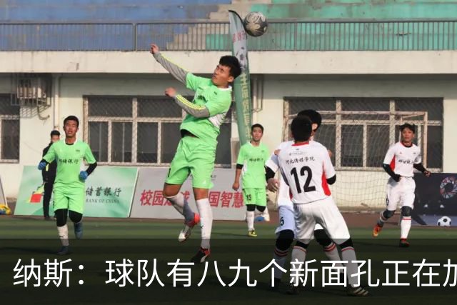 纳斯：球队有八九个新面孔正在加速磨合 我们一直非常专注