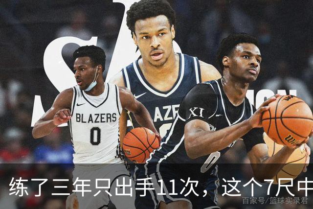 练了三年只出手11次，这个7尺中锋终于投进关键三分