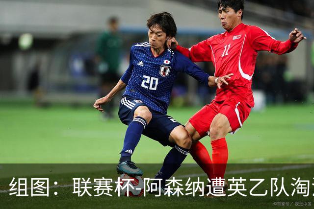 组图：联赛杯-阿森纳遭英乙队淘汰 众将垂头丧气