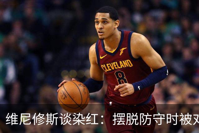 维尼修斯谈染红：摆脱防守时被对手头发缠住，没人告诉我规则改了