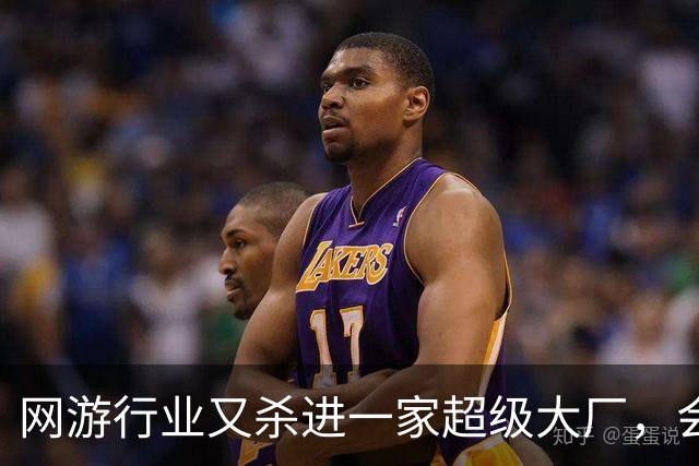 网游行业又杀进一家超级大厂，会带来哪些新想象力？