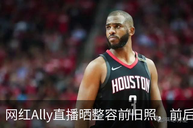 网红Ally直播晒整容前旧照，前后差距巨大，称放出照片要巨大勇气