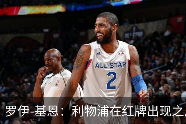 罗伊-基恩：利物浦在红牌出现之后就自暴自弃