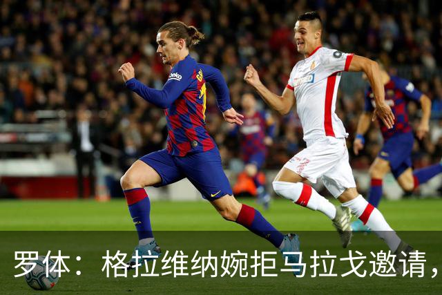 罗体：格拉维纳婉拒马拉戈邀请，不赴意大利队比赛