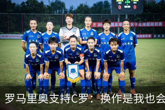 罗马里奥支持C罗：换作是我也会这么做，他何必再受第二次罪？