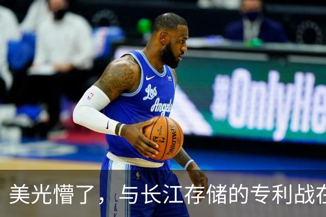 美光懵了，与长江存储的专利战在德国败了，产品被禁售了