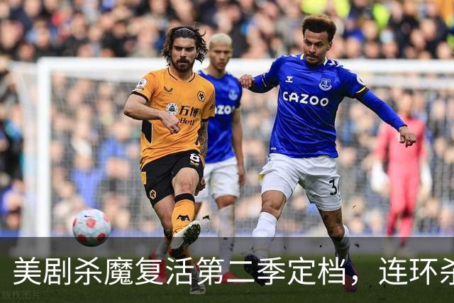 美剧杀魔复活第二季定档，连环杀手角色回归