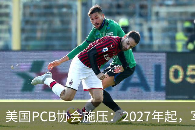 美国PCB协会施压：2027年起，军工禁用中国产PCB！