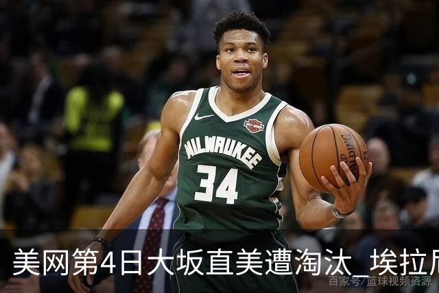 美网第4日大坂直美遭淘汰 埃拉尼重返女单32强