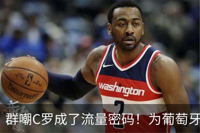 群嘲C罗成了流量密码！为葡萄牙赢下首冠的他，不配体面告别？