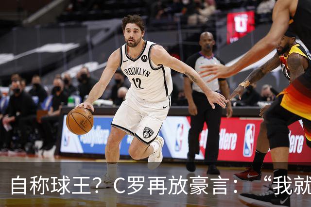 自称球王？C罗再放豪言：“我就是史上最佳，毋庸置疑”