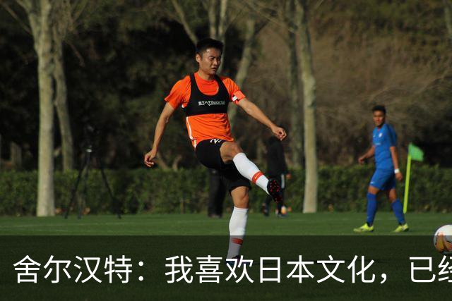 舍尔汉特：我喜欢日本文化，已经告诉铃木唯人想尽快去日本