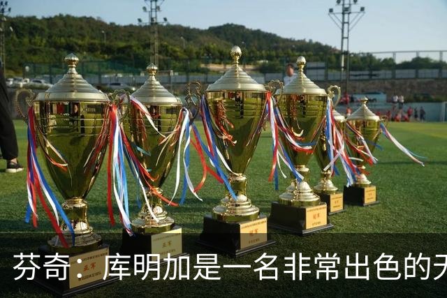 芬奇：库明加是一名非常出色的无球切入型球员