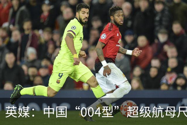 英媒：中国“004型”超级航母尺寸超出此前预期，直追美军“福特”级