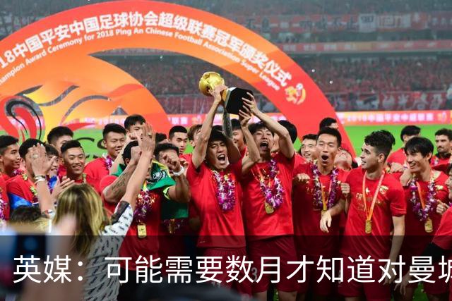 英媒：可能需要数月才知道对曼城的处罚，指控成立的后果可能非常严重