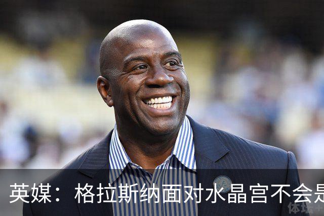 英媒：格拉斯纳面对水晶宫不会是褒贬交织的气氛，而将是猛烈声讨