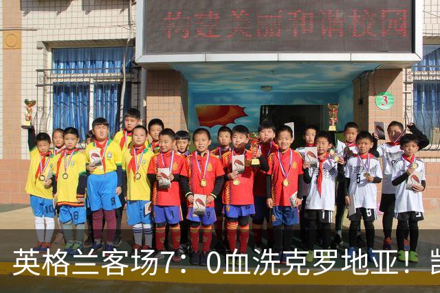 英格兰客场7：0血洗克罗地亚！凯恩：只要踢出英超强度，无人可挡