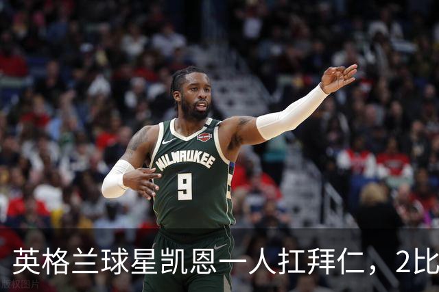 英格兰球星凯恩一人扛拜仁，2比2阿森纳，金球奖该给他了