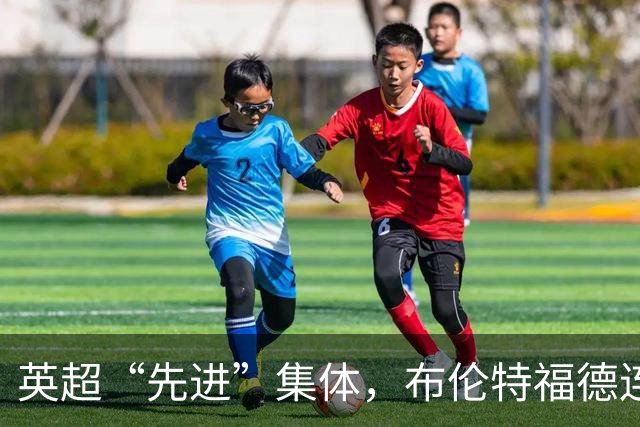 英超“先进”集体，布伦特福德连续5轮英超率先破门