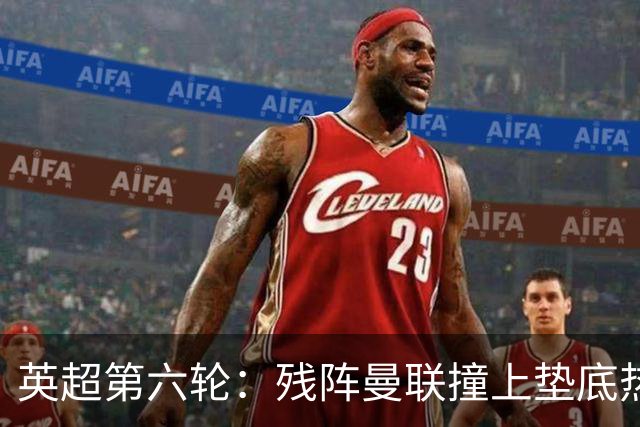 英超第六轮：残阵曼联撞上垫底热刺，卡里克能否抓住救命稻草！