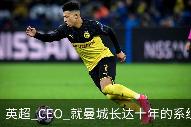 英超 CEO 就曼城长达十年的系统性违规公开发声