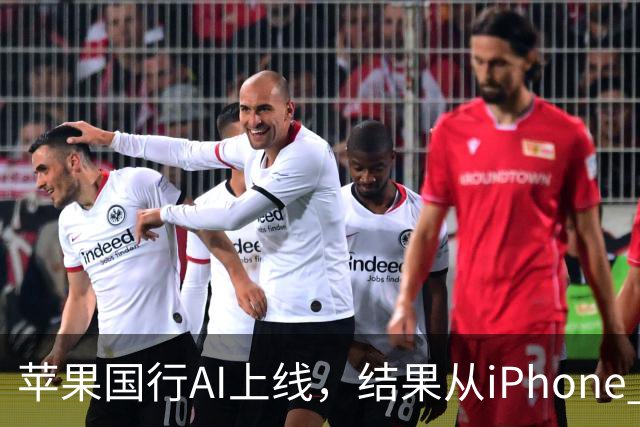 苹果国行AI上线，结果从iPhone 15 Pro起就行？