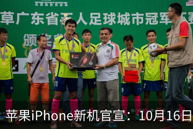 苹果iPhone新机官宣：10月16日，正式预售