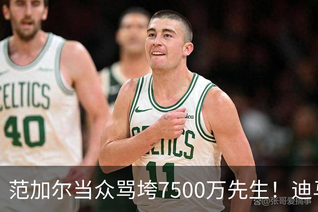 范加尔当众骂垮7500万先生！迪马利亚曼联陨落真相，埃雷拉全说了