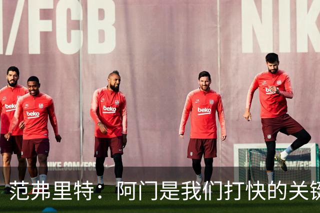 范弗里特：阿门是我们打快的关键一环 他冲刺起来太厉害了