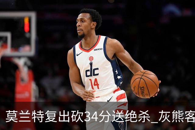 莫兰特复出砍34分送绝杀 灰熊客场2分险胜鹈鹕