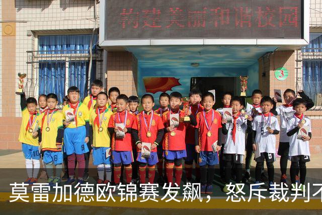 莫雷加德欧锦赛发飙，怒斥裁判不专业，2-4爆冷出局，不敌挪威世排213选手