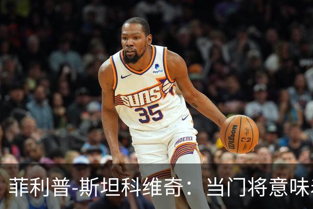 菲利普-斯坦科维奇：当门将意味着责任；国米永远是我的家
