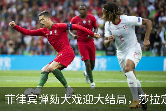 菲律宾弹劾大戏迎大结局，莎拉定罪门槛下调，局势一夜反转