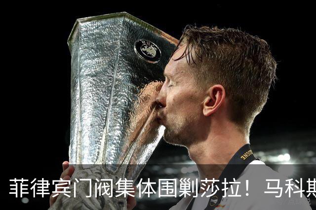 菲律宾门阀集体围剿莎拉！马科斯、阿罗约联手出手，谁在急着清洗杜特尔特？