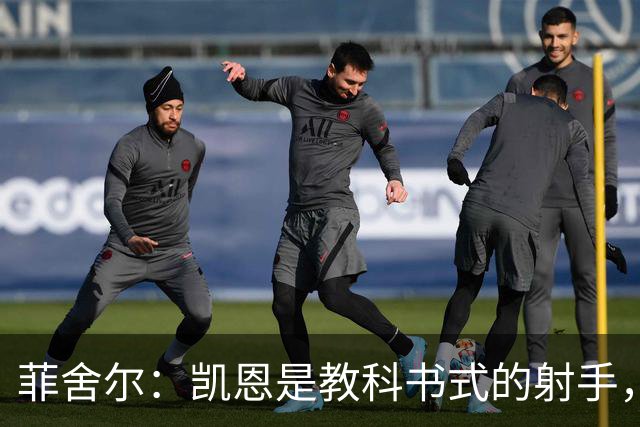 菲舍尔：凯恩是教科书式的射手，进这么多球当然配得上拿金球