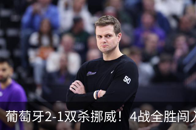 葡萄牙2-1双杀挪威！4战全胜闯入欧国联8强！C罗不在拉莫斯爆发了