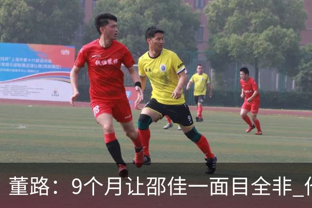 董路：9个月让邵佳一面目全非 他认为自己能点石成金 可要是石灰呢