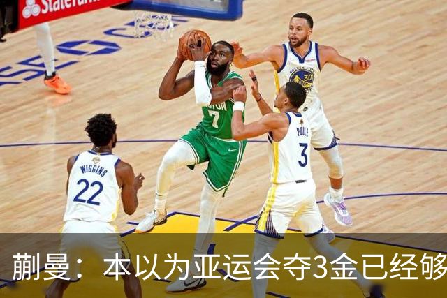 蒯曼：本以为亚运会夺3金已经够幸福，没成想，如今幸福又升级了