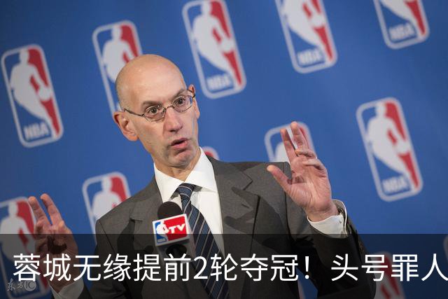 蓉城无缘提前2轮夺冠！头号罪人浮现：挥霍2个单刀 空门离谱顶偏了