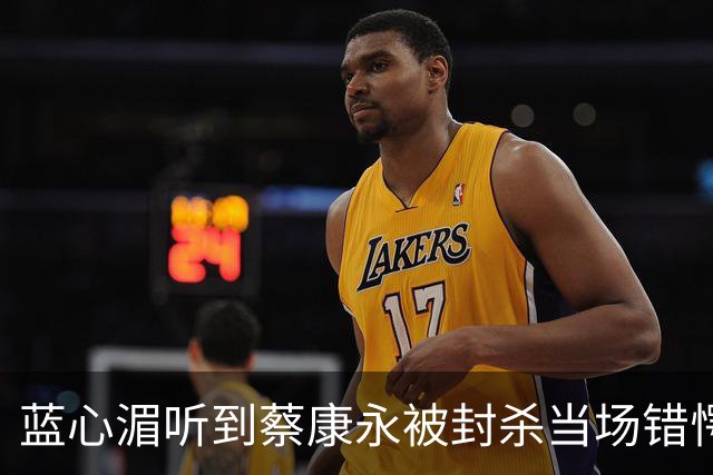 蓝心湄听到蔡康永被封杀当场错愕！坦言相信蔡康永“清楚自己在做什么”