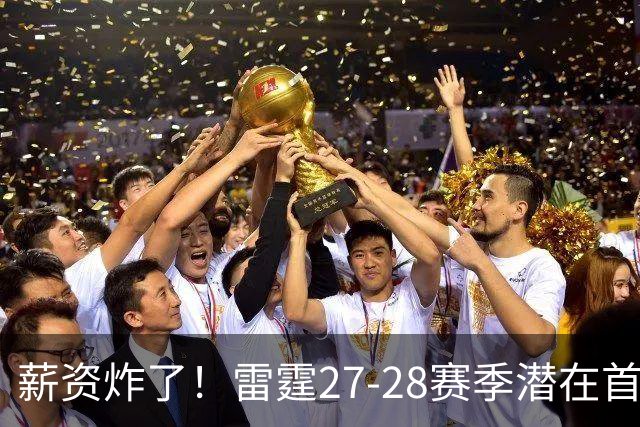 薪资炸了！雷霆27-28赛季潜在首发5人薪资将达2亿 工资帽仅1.76亿