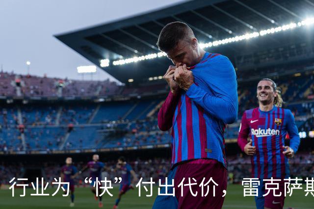 行业为“快”付出代价，雷克萨斯选择慢下来