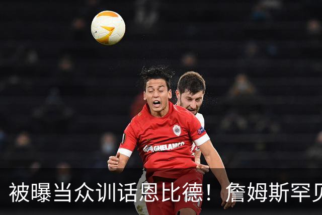 被曝当众训话恩比德！詹姆斯罕见下场硬刚，这次绝对不走欧文老路