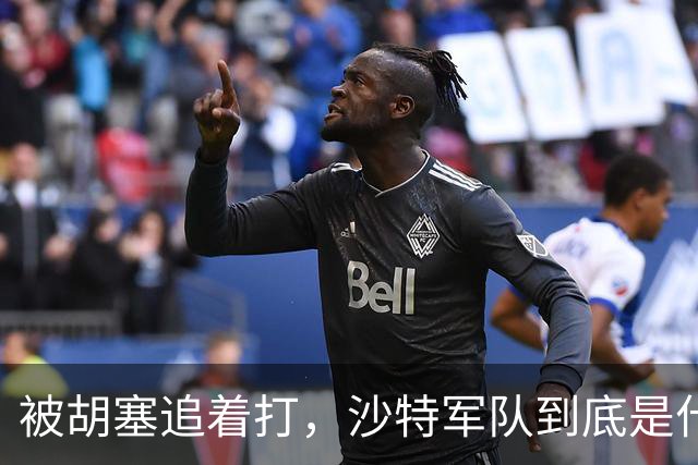 被胡塞追着打，沙特军队到底是什么成色？