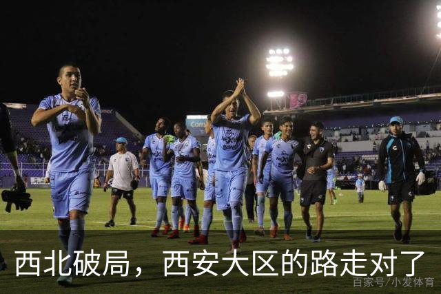 西北破局，西安大区的路走对了